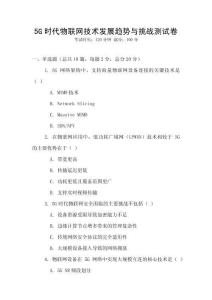 5G时代物联网技术发展趋势与挑战测试卷