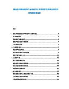 捷克共和國(guó)新能源汽車配件行業(yè)市場(chǎng)現(xiàn)狀供需研究投資評(píng)估規(guī)劃前景分析