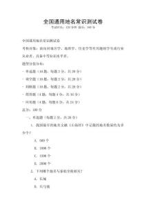 全国通用地名常识测试卷