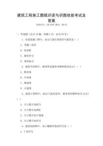 建筑工程施工圖紙識讀與識圖技能考試及答案