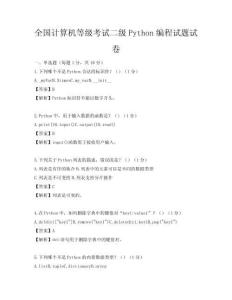 全國計算機等級考試二級Python編程試題試卷
