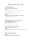基礎(chǔ)建筑電氣設(shè)計(jì)與施工試題