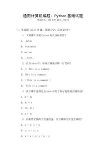 通用计算机编程：Python基础试题