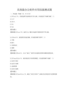 高效能办公软件应用技能测试题