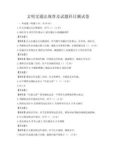 文明交通法规普及试题科目测试卷