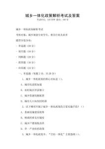 城鄉(xiāng)一體化政策解析考試及答案