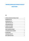 俄羅斯煤炭業(yè)資源釋放深度及環(huán)保降噪技術(shù)研究報告及產(chǎn)業(yè)鏈延伸方案建議