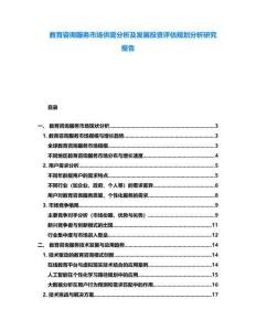 教育咨詢服務市場供需分析及發展投資評估規劃分析研究報告