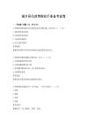 城鄉居民消費維權手冊備考試卷