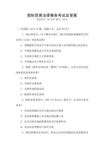 国际贸易法律事务考试及答案