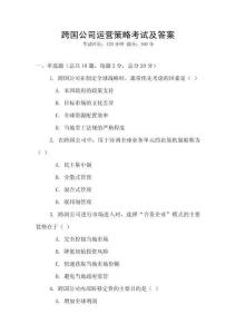 跨國公司運(yùn)營策略考試及答案
