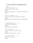 大眾科學素養教育普及讀物題庫附答案