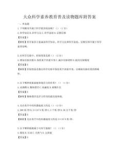 大众科学素养教育普及读物题库附答案