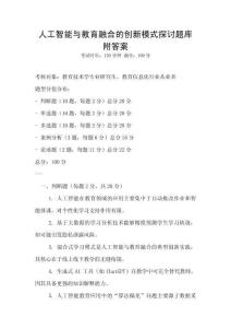 人工智能與教育融合的創新模式探討題庫附答案