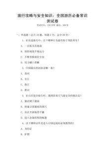 旅行攻略與安全知識：全國游歷必備常識測試卷