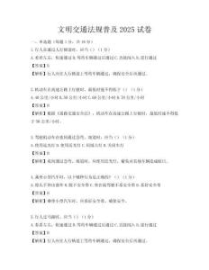 文明交通法规普及2025试卷