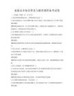 家庭安全知識普及與教育課程備考試卷
