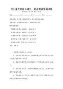 跨文化交際能力提升：商務(wù)英語溝通試題