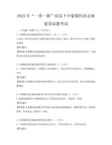 2025年“一带一路”倡议下中蒙俄经济走廊建设试题考试