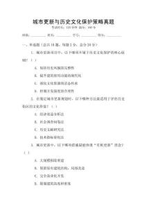 城市更新與歷史文化保護策略真題