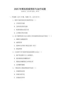 2025年眼科疾病預防與治療試題