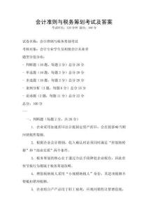 會計準則與稅務籌劃考試及答案