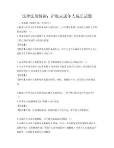 法律法規(guī)解讀：護(hù)航未成年人成長(zhǎng)試題