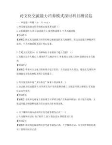 跨文化交流能力培養模式探討科目測試卷