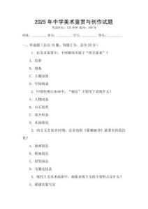 2025年中學美術鑒賞與創作試題