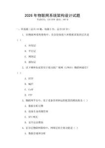 2026年物联网系统架构设计试题