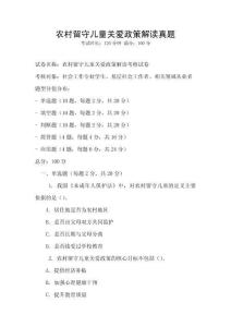 农村留守儿童关爱政策解读真题