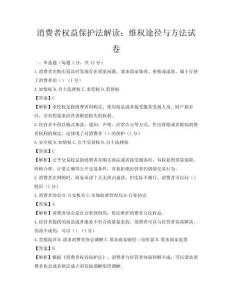 消費者權益保護法解讀：維權途徑與方法試卷