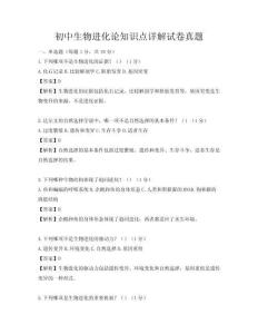 初中生物進化論知識點詳解試卷真題