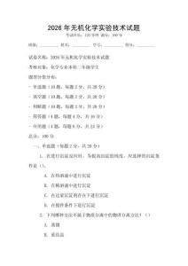 2026年無機(jī)化學(xué)實(shí)驗(yàn)技術(shù)試題