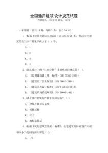 全國(guó)通用建筑設(shè)計(jì)規(guī)范試題