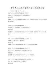 老年人社會支持系統構建與實施測試卷