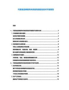 代餐食品辣椒風(fēng)味添加劑的配伍技術(shù)開發(fā)報告