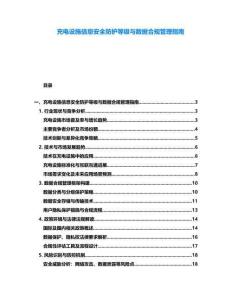 充電設(shè)施信息安全防護等級與數(shù)據(jù)合規(guī)管理指南