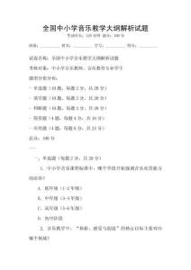 全國中小學音樂教學大綱解析試題