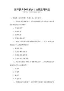国际贸易争端解决与法律适用试题