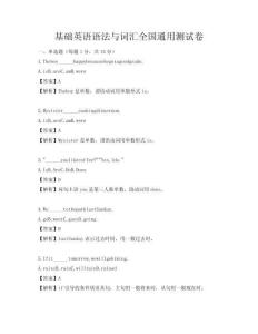 基础英语语法与词汇全国通用测试卷