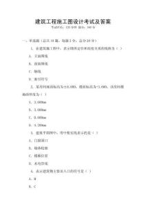 建筑工程施工圖設計考試及答案