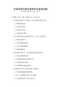 全國范圍內物業管理專業基礎試題