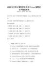 2025年全國計算機等級考試Python編程語言試題及答案