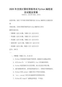2025年全國計算機等級考試Python編程語言試題及答案