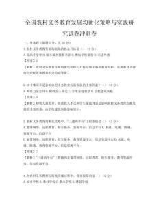 全國農村義務教育發展均衡化策略與實踐研究試卷沖刺卷