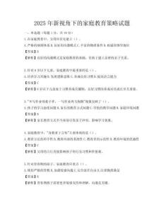 2025年新視角下的家庭教育策略試題