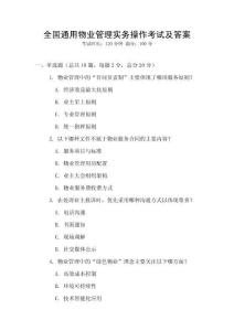 全國通用物業管理實務操作考試及答案
