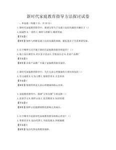 新時(shí)代家庭教育指導(dǎo)方法探討試卷