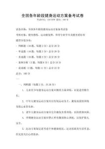 全國各年齡段健身運(yùn)動方案備考試卷